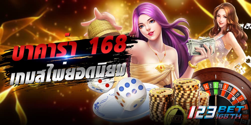 บาคาร่า168