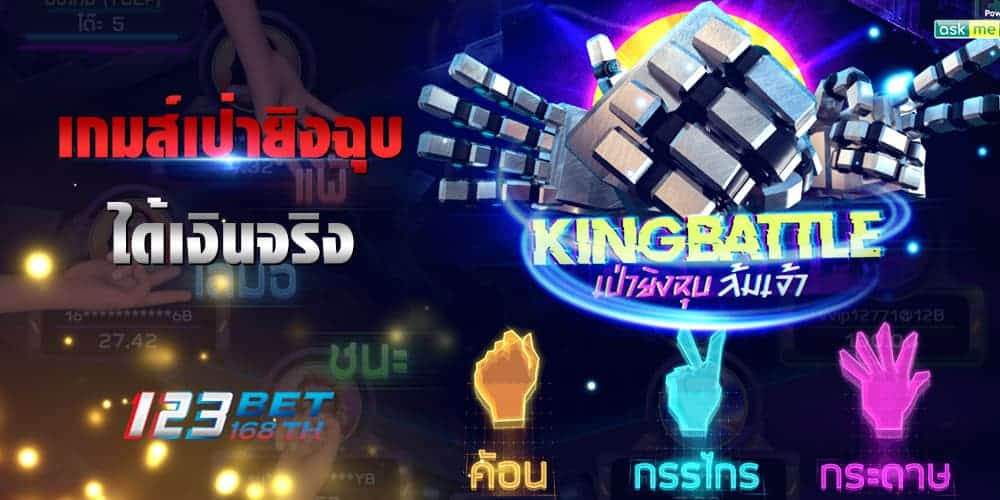 เกมส์เป่ายิงฉุบ