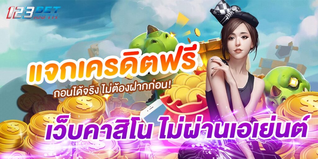 เว็บคาสิโน ไม่ผ่านเอเย่นต์