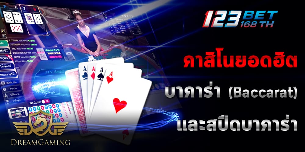 dreamgaming-บาคาร่า