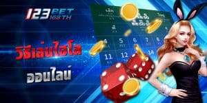 วิธีเล่นไฮโล pantip