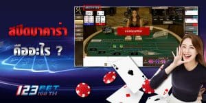 สปีดบาคาร่า