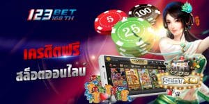 สล็อต เครดิตฟรี