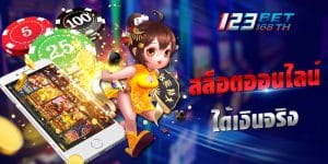 สล็อตออนไลน์ ได้เงินจริง